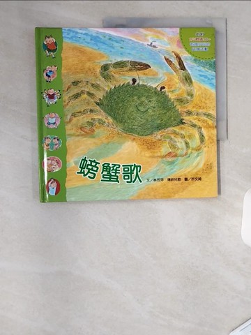 【書寶二手書T1／兒童文學_TSL】手指遊戲動動兒歌-螃蟹歌_林芳萍