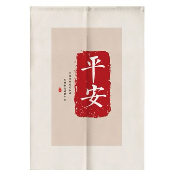 平安創意文字對開門簾