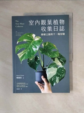【書寶二手書T1／動植物_TTS】室內觀葉植物收集日誌：綠植之旅的下一場冒險_鄭德浩, 林資香
