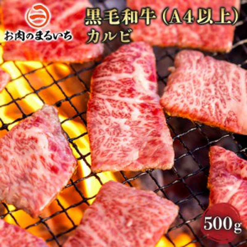 黒毛和牛（A４以上) カルビ 500g お肉のまるいち 高品質 極上 焼肉 おうちごはん バーベキュー BBQ がっつり お中元 お歳暮 父の日 母の  通販 LINEポイント最大1.0%GET | LINEショッピング