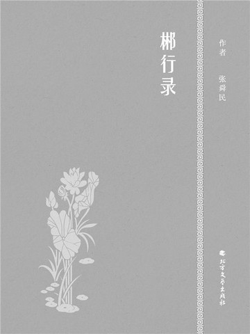 【電子書】郴行录