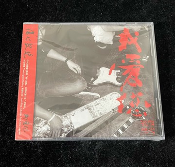 【全新正版】傷心欲絕樂隊 我愛您（CD）