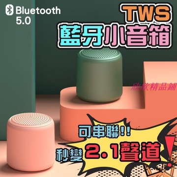 （爆款熱賣）（國際精品）【現貨】喇叭　音箱 TWS串聯式 藍芽 迷妳音響 串聯式音箱 音響 音箱 喇叭
