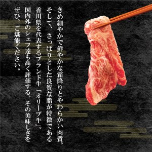 オリーブ牛バラ肉　すき焼き用　1kg（500ｇ真空トレー入り×2ｐ）すきやき 和牛 黒毛和牛 国産 和牛 ブランド 和牛 オリーブ牛 牛肉 香川県ブランド 和牛