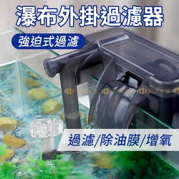 宏洋水族【強迫式過濾💦瀑布壁掛過濾器】外掛濾器 瀑布過濾 靜音循環 小型魚缸過濾器 水族過濾設備