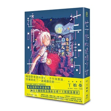 地下街的透明少女（1）[93折] TAAZE讀冊生活