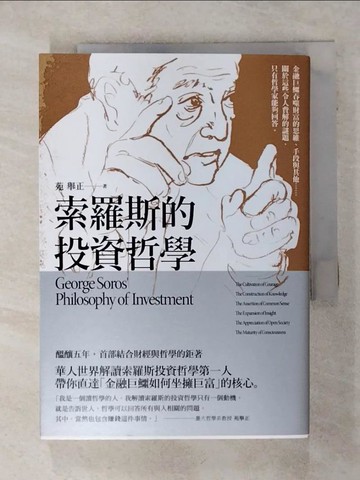【書寶二手書T8／投資_AC3】索羅斯的投資哲學_苑舉正