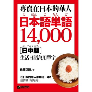 專賣在日本的華人日本語單語14000(日中版)在日本的華