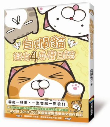 白爛貓超有4耍廢日誌[二手書_良好]