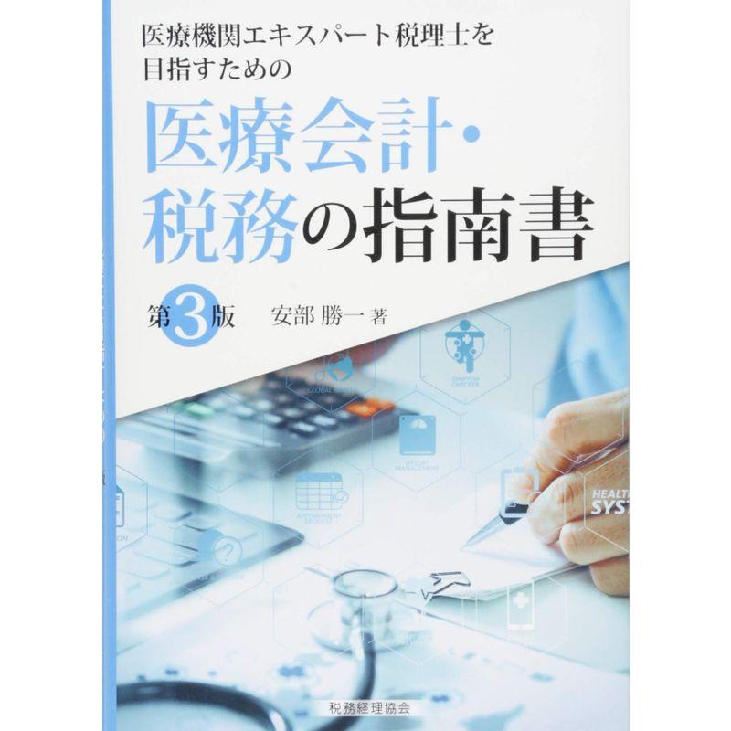 医療会計・税務の指南書