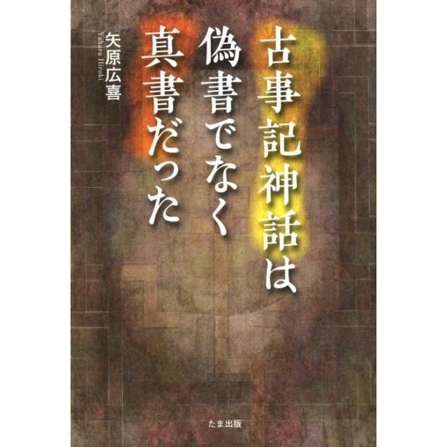 古事記神話は偽書でなく真書だった