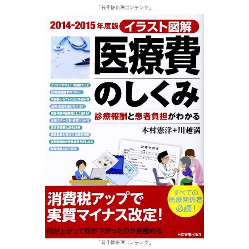 2014-2015年度版 イラスト図解 医療費のしくみ