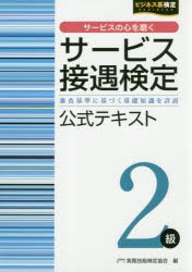 サービス接遇検定2級公式テキスト 審査基準に基づく基礎知識を詳説