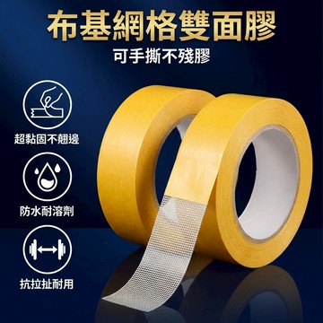 【台灣現貨】 網格雙面膠 布基膠帶 布膠帶 無痕網格雙面膠 雙面膠  雙面膠帶 無痕 透明 膠帶 布基