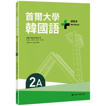 首爾大學韓國語＋2A練習本（附QRCode線上音檔）