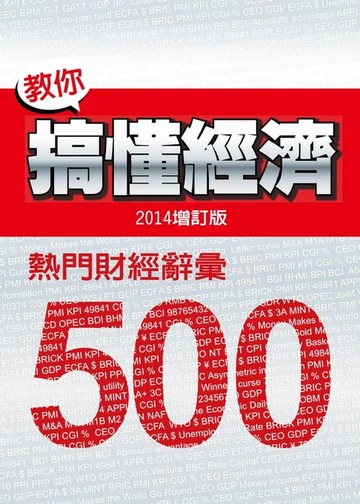 【電子書】教你搞懂經濟：熱門財經詞彙 500（2014增訂版）