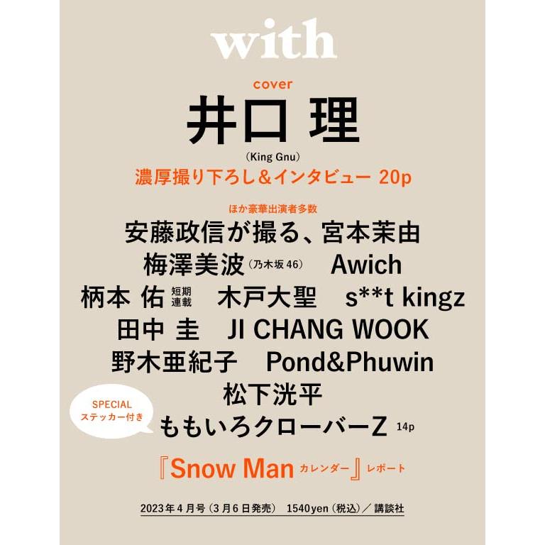 with 2023年4月号 付録:ももいろクローバーZステッカー [雑誌]