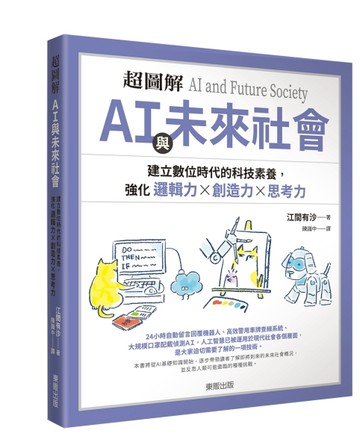 超圖解AI與未來社會：建立數位時代的科技素養，強化邏輯力×創造【二手書_近全新】TAAZE讀冊生活