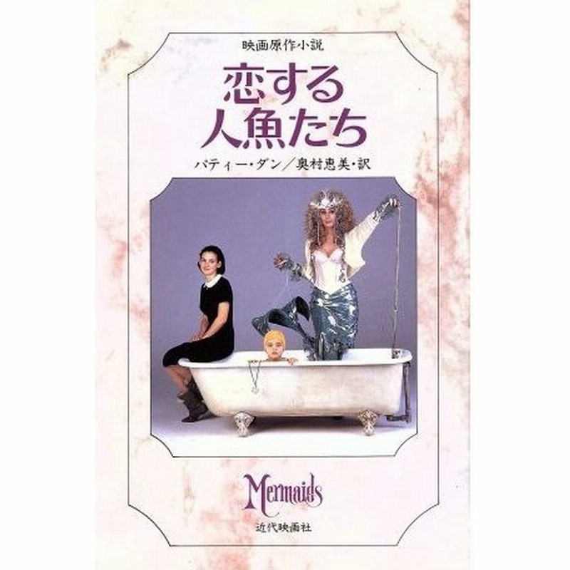 恋する人魚たち パティーダン 著 奥村恵美 訳 通販 Lineポイント最大0 5 Get Lineショッピング