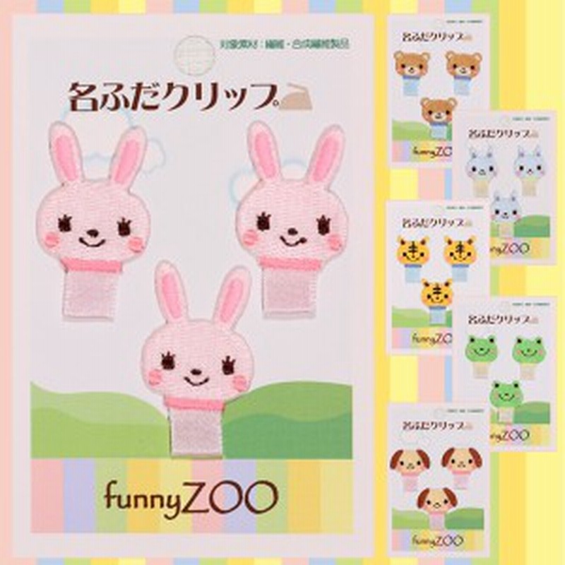 名札クリップ 名札付け Funnyzoo どうぶつ アイロン キャラクター マーク プレゼント 服 お名前タグ 通販 Lineポイント最大1 0 Get Lineショッピング