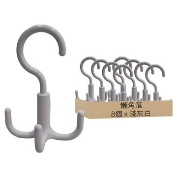 懶角落 多鉤掛架 NS 淺灰白  8個