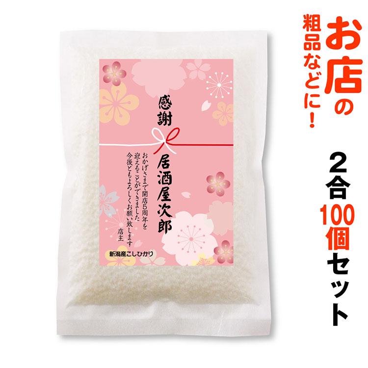 100個セット 開店 周年 記念品 新潟 コシヒカリ２合（300g）米 販促 ノベルティ お米