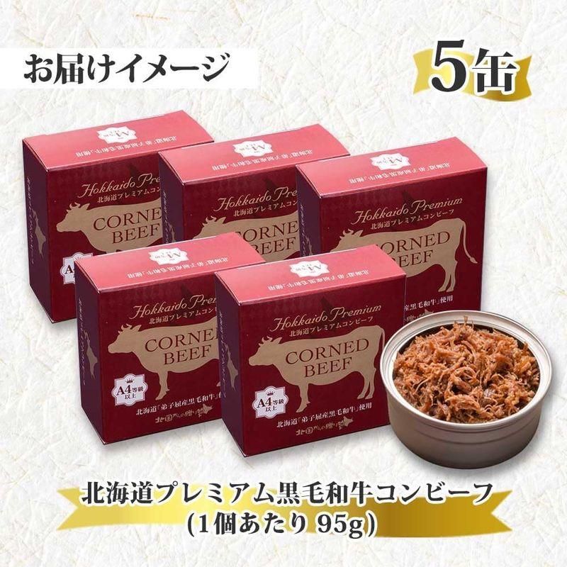 黒毛和牛 コンビーフ 缶詰 A4-5 等級 5缶 北海道産 高級 和牛 95g 北国からの贈り物