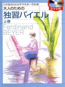  大人のための独習バイエル　ＤＶＤ付(上巻) これならひとりでマスターできる！／ヤマハミュージックメディア