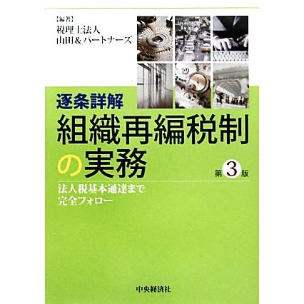 逐条詳解　組織再編税制の実務 法人税基本通達まで完全フォロー／山田＆パートナーズ