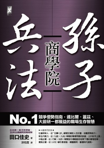 孫子兵法商學院：No.1競爭優勢指南，連比爾‧蓋茲、大前研一都獲益的職場生存智慧[二手書_良好]