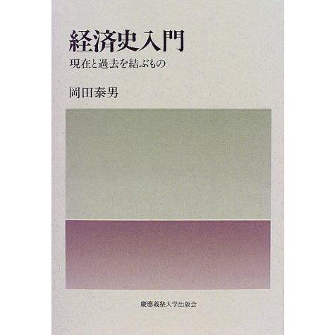 [A01233660]経済史入門―現在と過去を結ぶもの