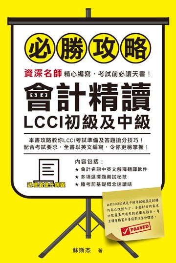 【電子書】LCCI初級及中級：會計精讀必勝攻略