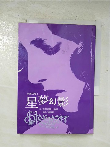【書寶二手書T7／一般小說_BPE】永夜之境2：星夢幻影_克勞蒂雅．葛瑞,  宋偉航