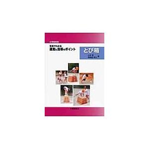 小学校体育 写真でわかる運動と指導のポイント とび箱