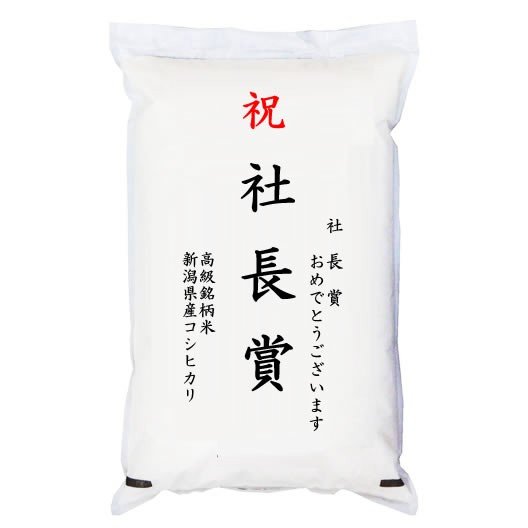  「社長賞」 高級銘柄米 新潟県産コシヒカリ 2kg