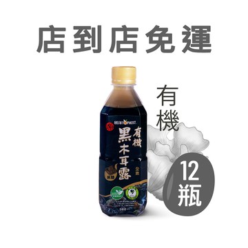 有機黑木耳露(不享任何優惠)(限一組)(無法併單)