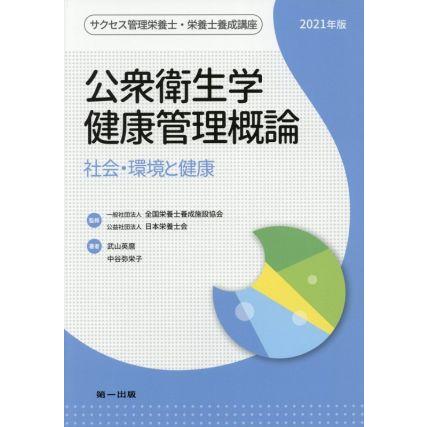 公衆衛生学健康管理概論　第１０版(２０２１年版) 社会・環境と健康 サクセス管理栄養士・栄養士養成講座／武山英麿(著者),中谷弥栄子(著者