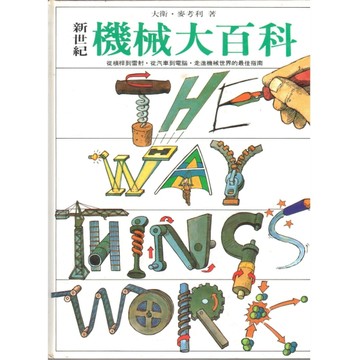 新世紀機械大百科【二手書_良好】TAAZE讀冊生活
