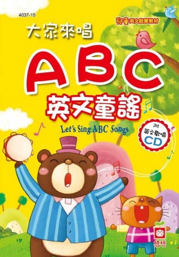 大家來唱ABC英文童謠[二手書_良好]