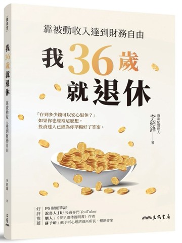 我36歲就退休：靠被動收入達到財務自由【二手書_近全新】TAAZE讀冊生活