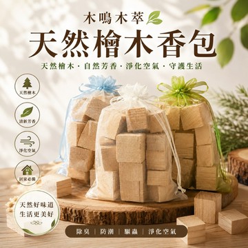 【木鳴木萃 台灣黃檜木香包】天然檜木塊 未抽油 衣櫃鞋櫃抽屜車用 原木香氛包 芳香袋