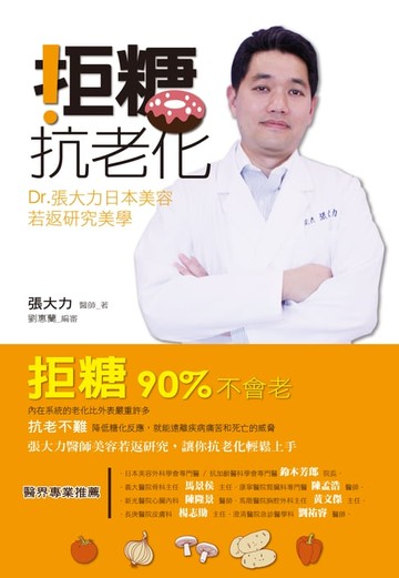 【電子書】拒糖．抗老化