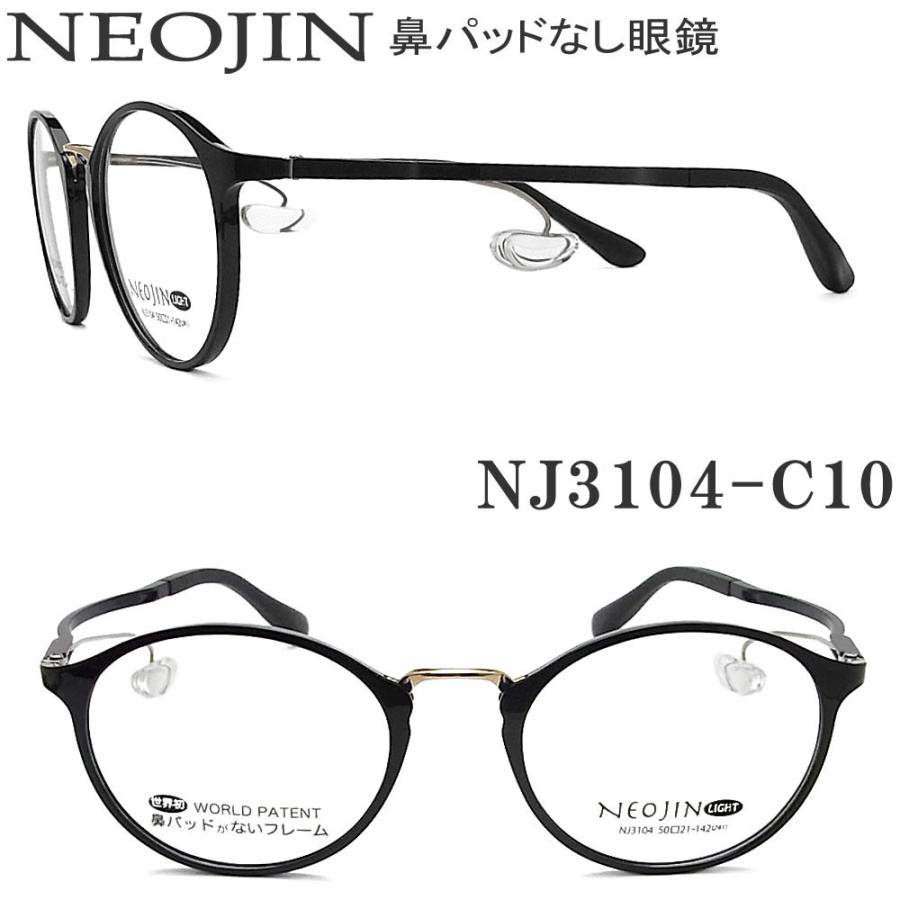 ネオジン メガネ NEOJIN NJ3104 col.10 鼻パッドなしメガネ 近視 老眼 