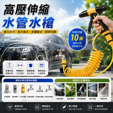 高壓伸縮水管水槍 高壓水槍 水龍頭水槍 彈簧伸縮水管 洗車水管 澆花水管 家用水槍 水管水槍
