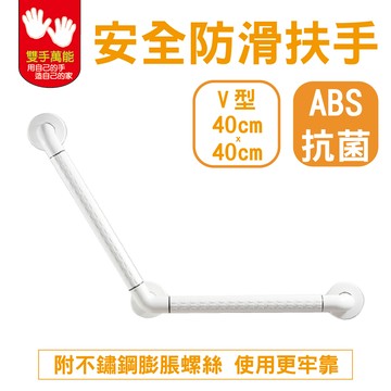 【雙手萬能】ABS抗菌安全扶手V型40*40公分 (浴廁安全/防滑)
