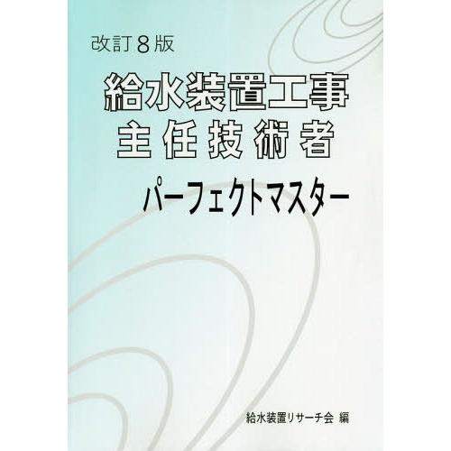 [本 雑誌] 給水装置工事主任技術者パーフェクト 改8 給水装置リサーチ会