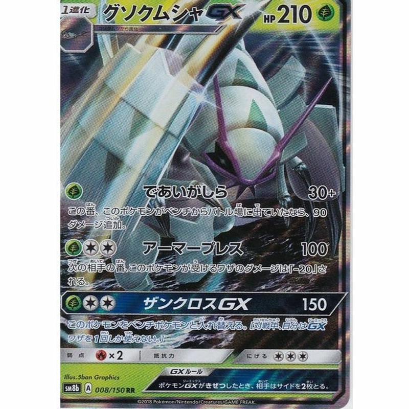 ポケモンカードゲーム Sm8b 008 150 グソクムシャgx 草 Rr ダブルレア ハイクラスパック Gxウルトラシャイニー 通販 Lineポイント最大get Lineショッピング