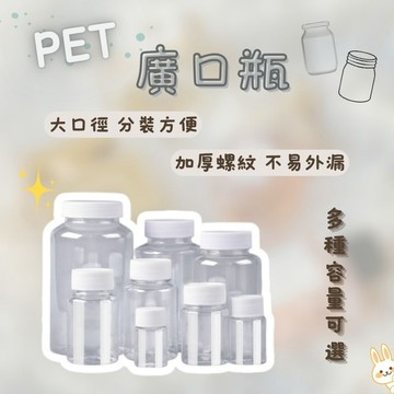 台灣現貨 塑膠瓶 廣口瓶 大口瓶 塑膠罐 飲料瓶  分裝瓶 大口徑瓶 塑料瓶  透明瓶 藥罐 膠囊藥品 保健食品分裝