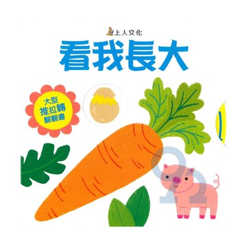 上人(Y92-1)大型推拉轉-看我長大