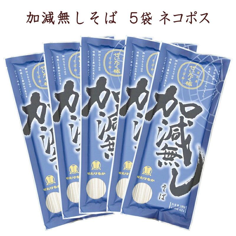 はたけなか製麺 5袋 加減無しそば 180g×5袋 約10人前 国産原料100％使用 お取り寄せグルメ 蕎麦 そば 干しめん 乾麺 細麺 宮城